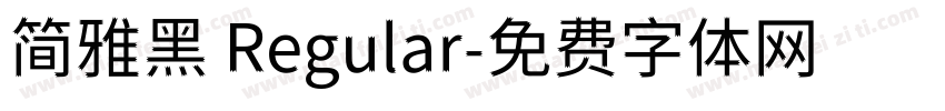 简雅黑 Regular字体转换